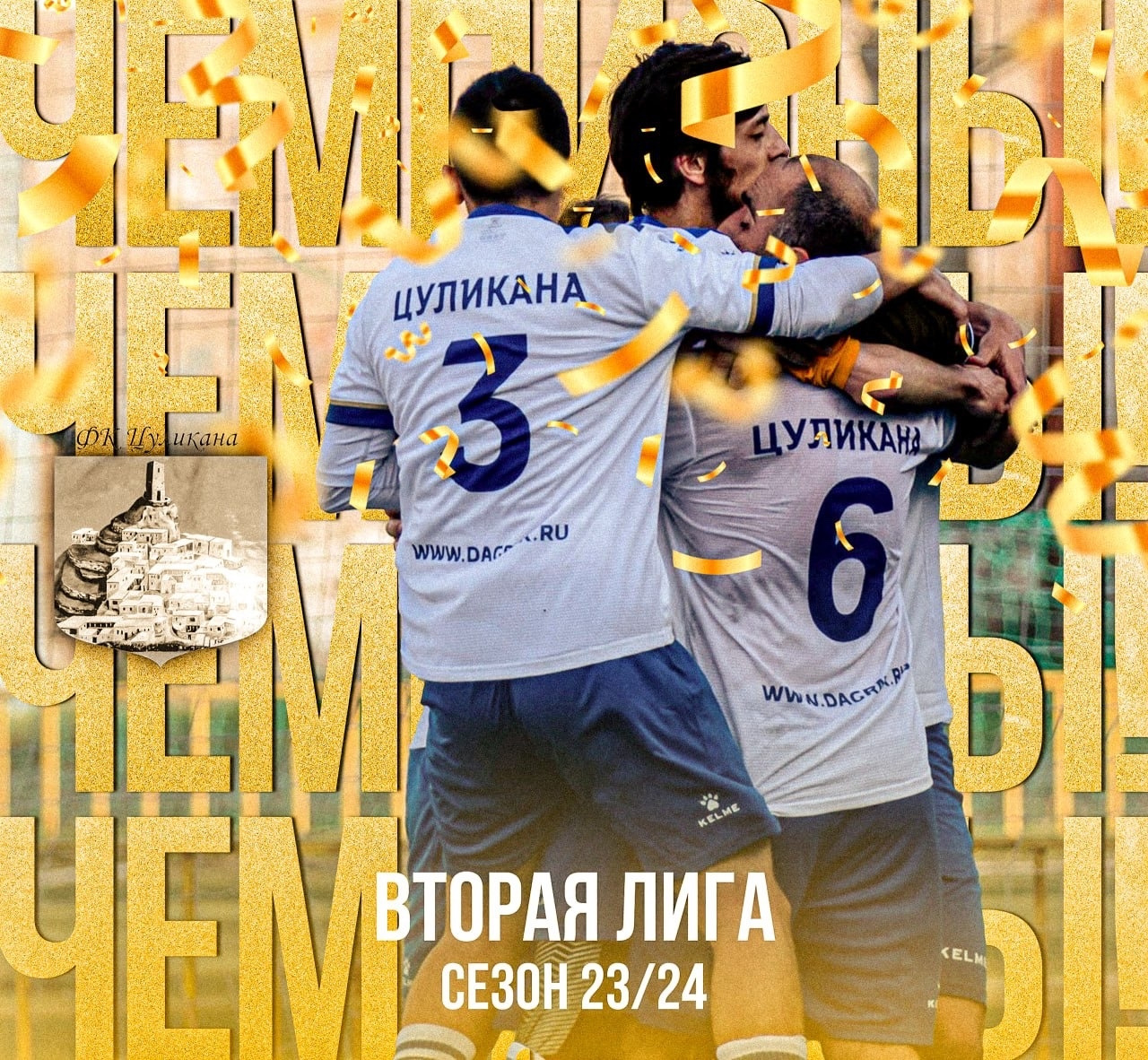 ФК Цуликана — чемпион Второй лиги сезона 2023/24